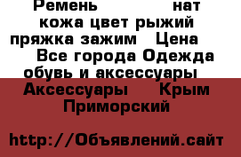 Ремень Millennium нат кожа цвет:рыжий пряжка-зажим › Цена ­ 500 - Все города Одежда, обувь и аксессуары » Аксессуары   . Крым,Приморский